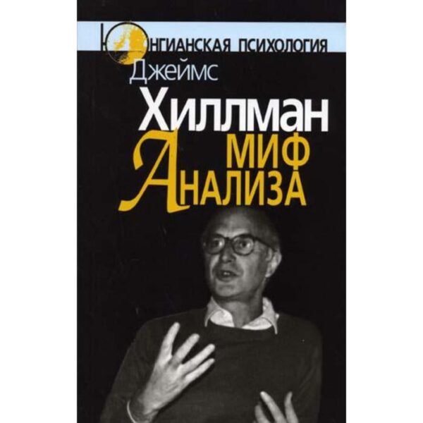 Миф анализа: Три очерка по архетипической психологии. Хиллман Дж.