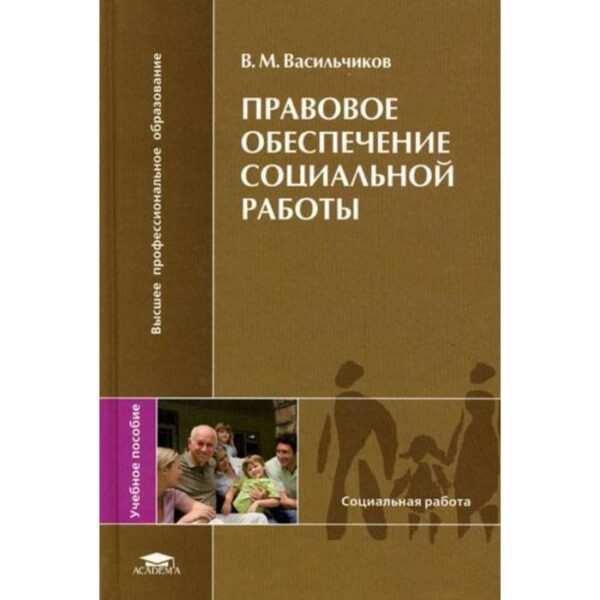 Правовое обеспечение социальной работы. Васильчиков В.М.