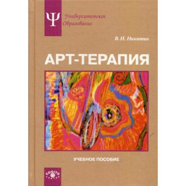 Арт-терапия: Учебное пособие. Никитин В.Н.