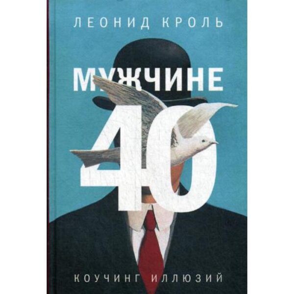 Мужчине 40. Коучинг иллюзий. Кроль Л.