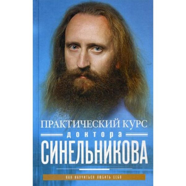 Практический курс доктора Синельникова. Как научиться любить себя (голубая пер.). Синельников В.В.