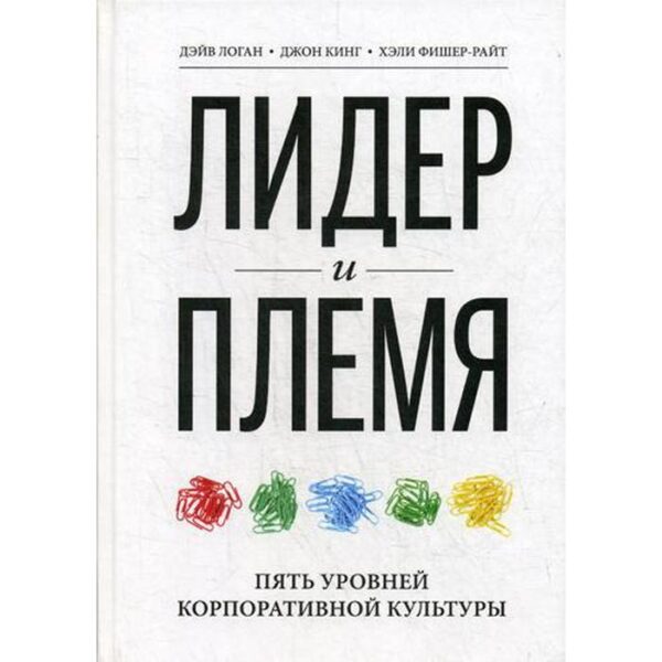 Лидер и племя. Пять уровней корпоративной культуры. 2-е изд. Логан Д., Кинг Д.