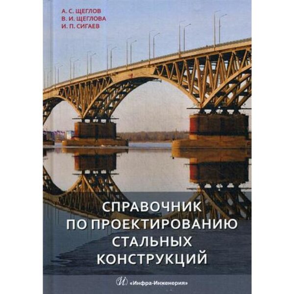 Справочник по проектированию стальных конструкций. Щеглов А.С.