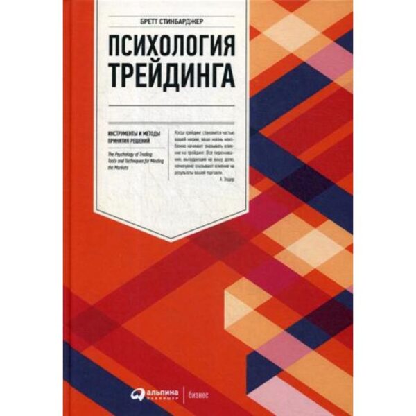 Психология трейдинга: Инструменты и методы принятия решений. Стинбарджер Б.