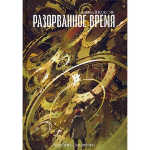 Разорванное время. Трилогия "Лабиринт". Калугин А.