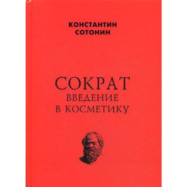 Сократ. Введение в косметику. Стонин К.