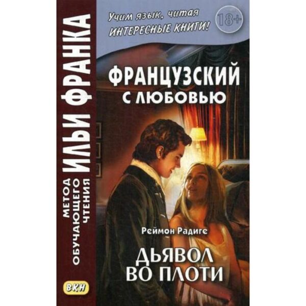 Foreign Language Book. Французский с любовью. Реймон Радиге. Дьявол во плоти = Raymond Radiquet. Le diable au corps. Фирсова Л.