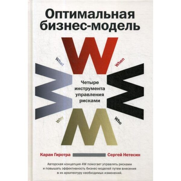 Оптимальная бизнес-модель: Четыре инструмента управления рисками. 4-е издание. Гиротра К., Нетесин С.