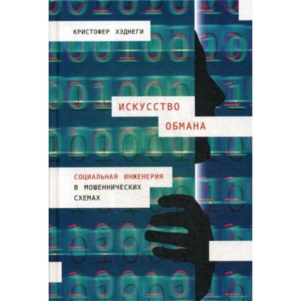 Искусство обмана: Социальная инженерия в мошеннических схемах. Хэднеги К.