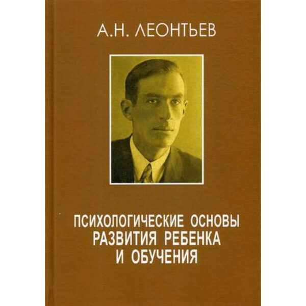 Психологические основы развития ребенка и обучения. 2-е изд., стер. Леонтьев А.Н.