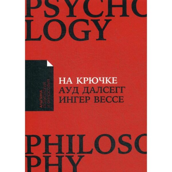 На крючке: Как разорвать круг нездоровых отношений (обложка). Далсегг А.