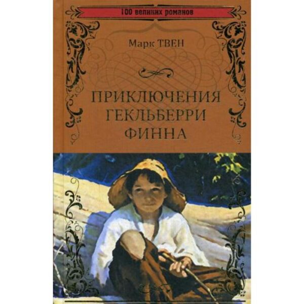 Приключения Гекльберри Финна: роман. Твен М.