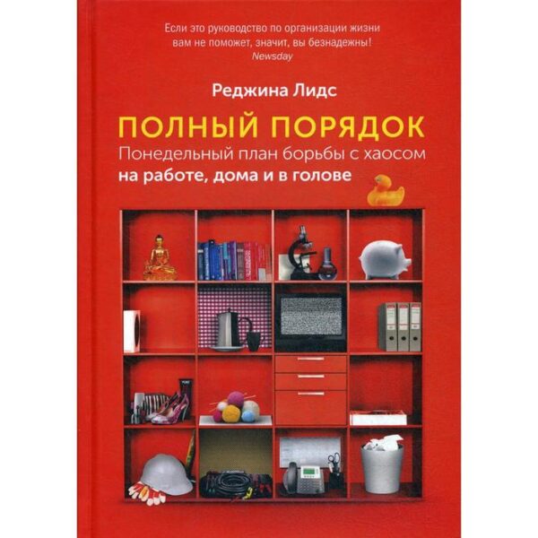 Полный порядок: Понедельный план борьбы с хаосом на работе, дома и в голове. 7-е издание. Лидс Р.