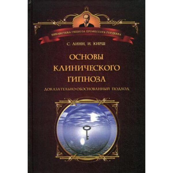 Основы клинического гипноза. Доказательно-обоснованный подход. Линн, Стивен Дж.