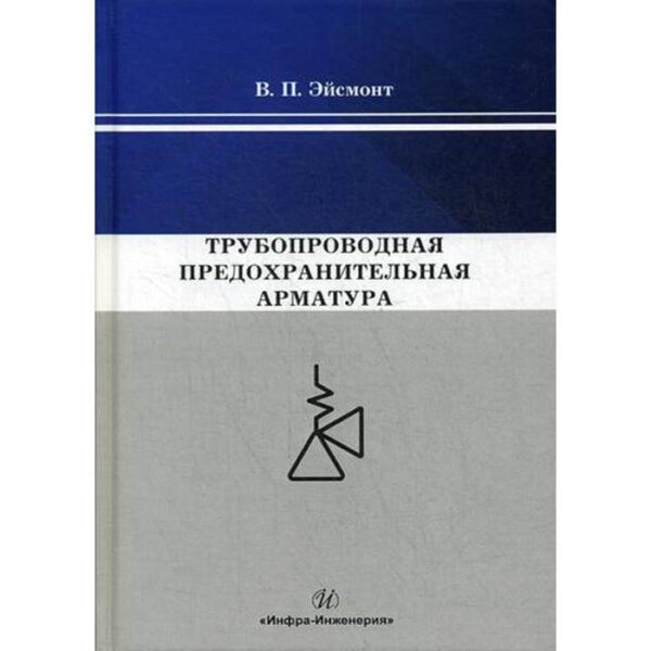 Трубопроводная предохранительная арматура: Монография. Эйсмонт В.П.