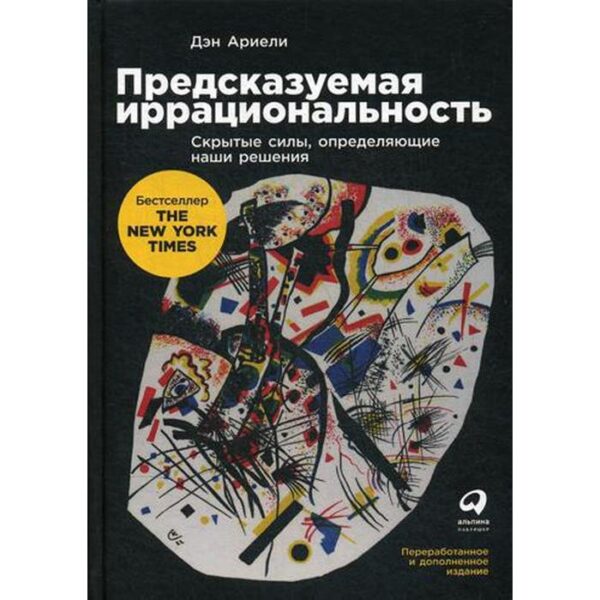 Предсказуемая иррациональность: Скрытые силы, определяющие наши решения. Ариели Д.