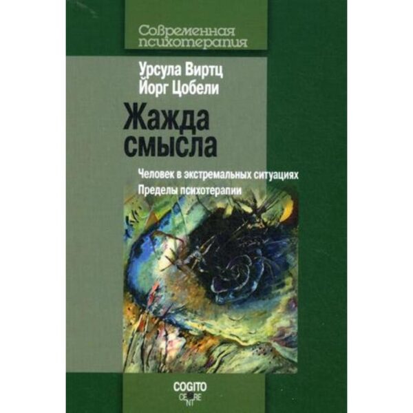 Жажда смысла: Человек в экстремальных ситуациях. Пределы психотерапии. Виртц У. Цоболи Й.