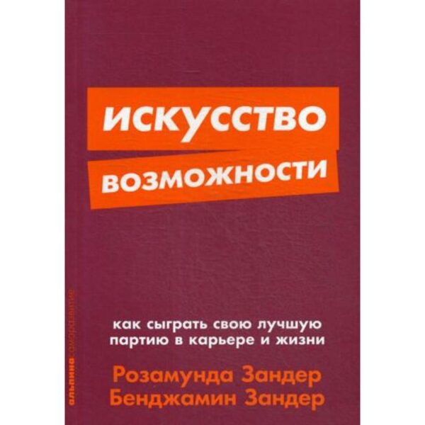 Искусство возможности: Как сыграть свою лучшую партию в карьере и жизни. (обложка) Розамунда З., Бенджамин З.