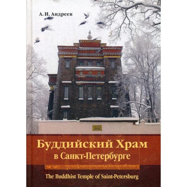 Буддийский Храм в Санкт-Петербурге = The Buddhist Temple of Saint-Petersburg. 3-е издание, исправленное и дополненное Андреев А. И.