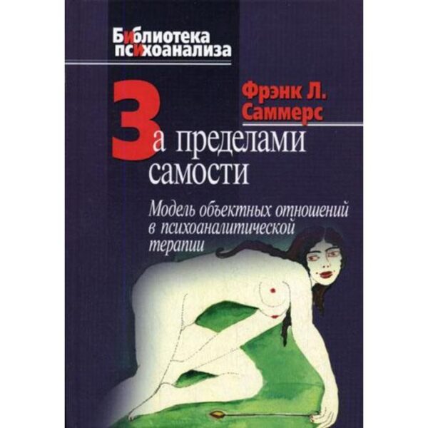 За пределами самости: Модель объектных отношений в психоаналитической терапии. Саммерс Ф.Л