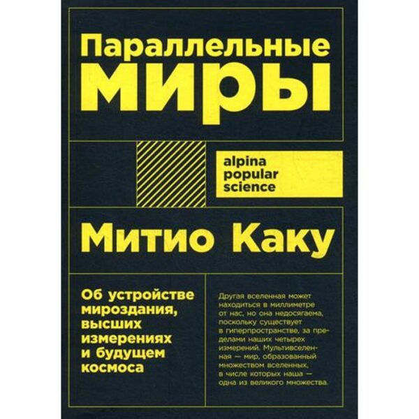 Параллельные миры: Об устройстве мироздания, высших измерениях и будущем космоса. (обложка) Каку М.