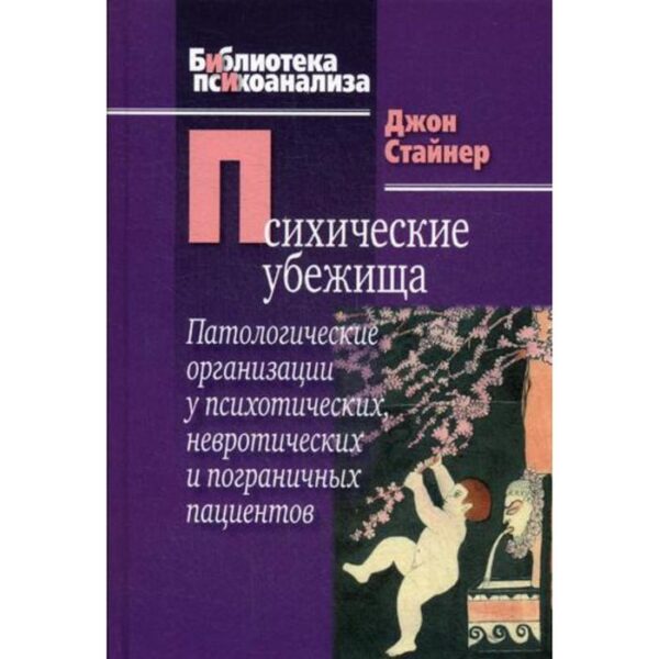 Психические убежища. Патологические организации у психотических, невротических и пограничных пациентов. Стайнер Дж.