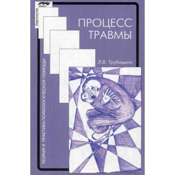 Процесс травмы. 2-е издание, исправленное. Трубицина Л. В