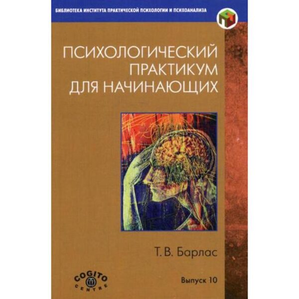 Психологический практикум для начинающих. Выпуск 10. Барлас Т.В.