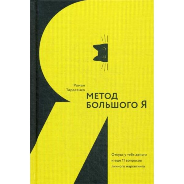 Метод большого Я. Откуда у тебя деньги и еще 11 вопросов личного маркетинга. Тарасенко Р.Ю.