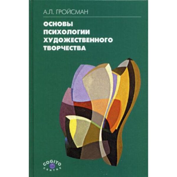 Основы психологии художественного творчества. Гройсман А.Л.