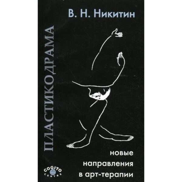 Пластикодрама: Новые направления в арт-терапии. Никитин В.Н.