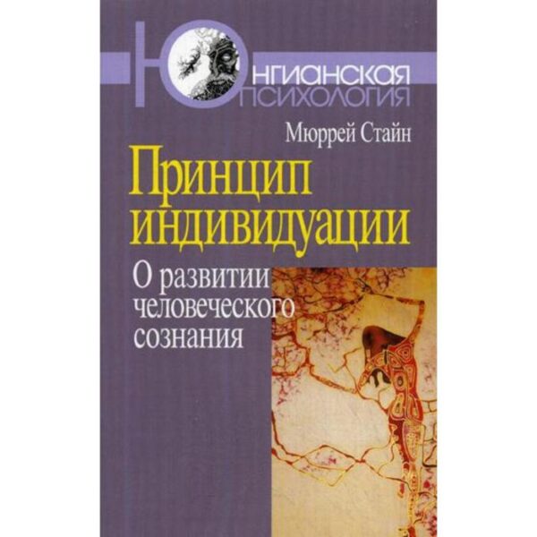 Принцип индивидуации: О развитии человеческого сознания (обл.). Стайн М.