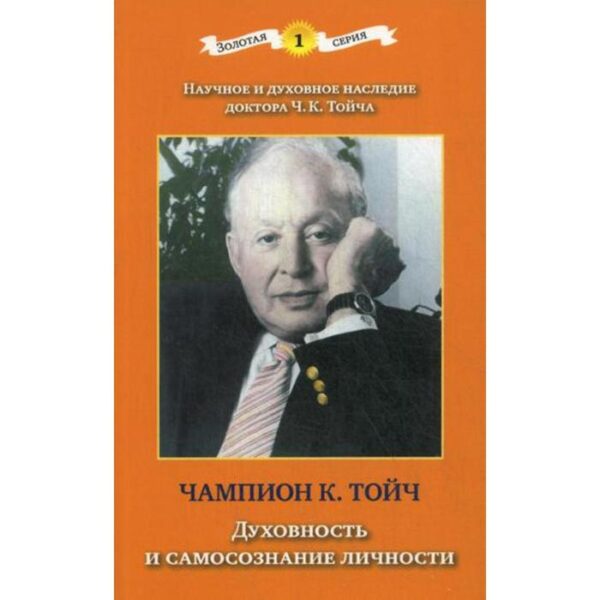 Духовность и самосознание личности. 3-е издание, дополненное. и исправленное. Тойч Ч. К.