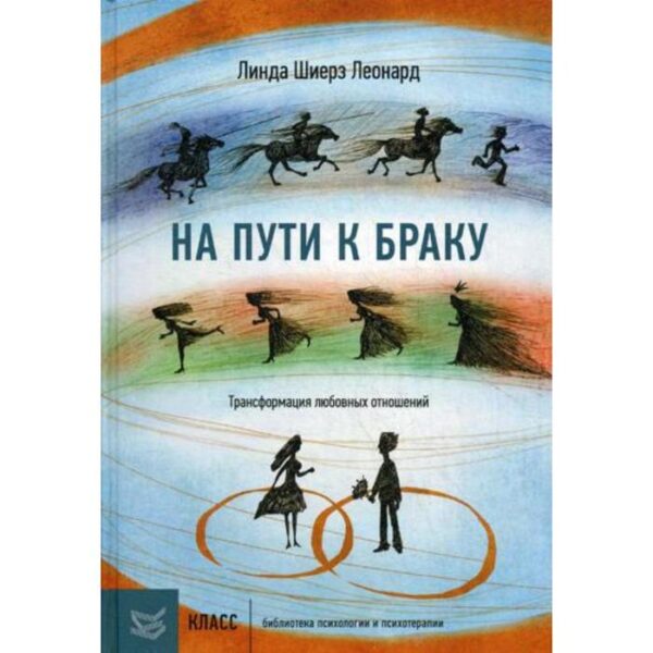 На пути к браку. Трансформация любовных отношений. Леонард Линда