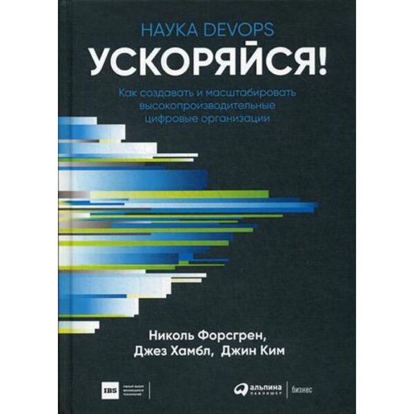 Ускоряйся! Наука DevOps. Как создавать и масштабировать высокопроизводительные цифровые организации. Форсгрен Н., Хамбл Д., Ким Д.