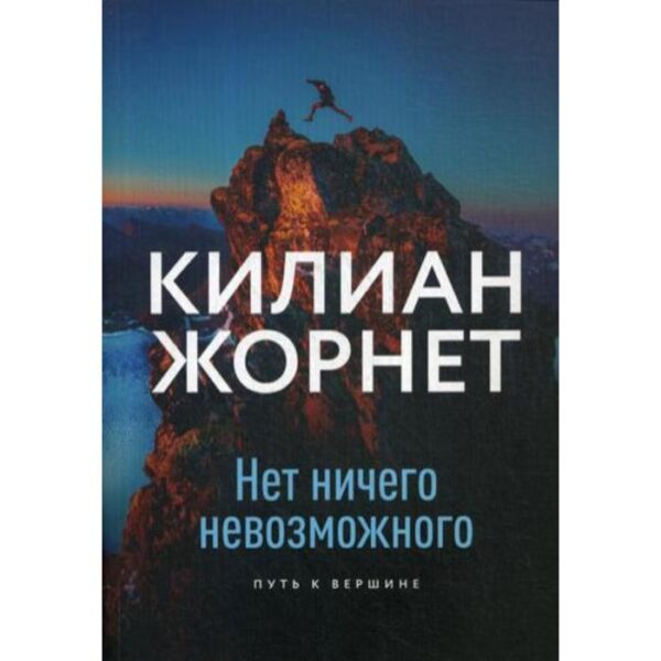 Нет ничего невозможного. Путь к вершине. Килиан Жорнет