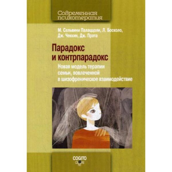 Парадокс и контрпарадокс. Новая модель терапии семьи, вовлеченной в шизофреническое взаимодействие. 2-е издание