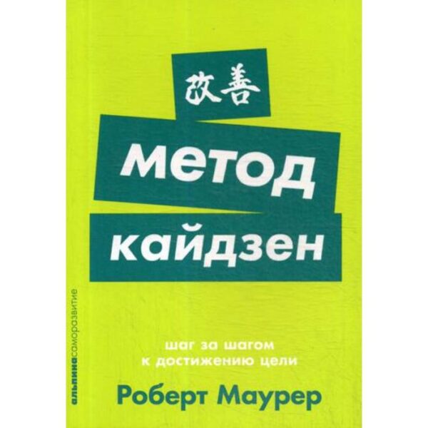 Метод кайдзен: Шаг за шагом к достижению цели. Маурер Р.