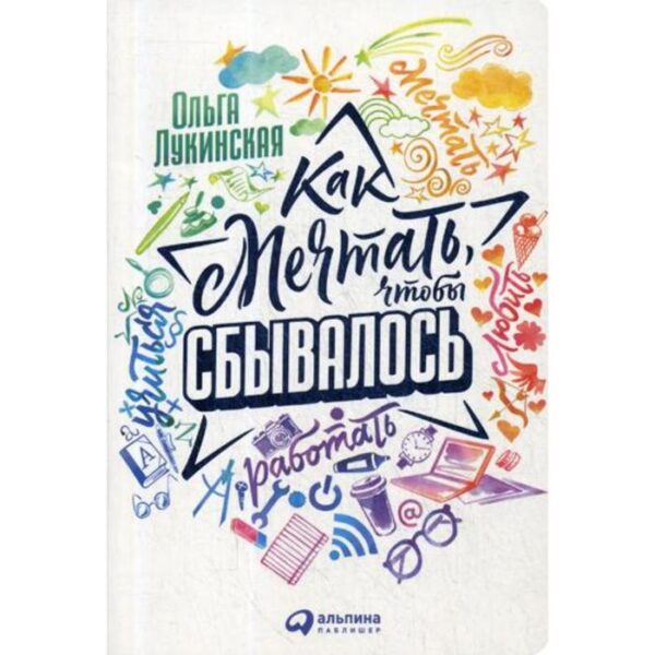 Как мечтать, чтобы сбывалось. Лукинская О.