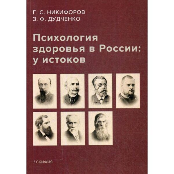 Психология здоровья в России: у истоков: Учебное пособие. Никифоров Г.С., Дудченко З.Ф.