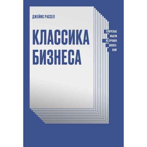 Классика бизнеса. Ключевые мысли из лучших бизнес-книг. Джеймс Рассел