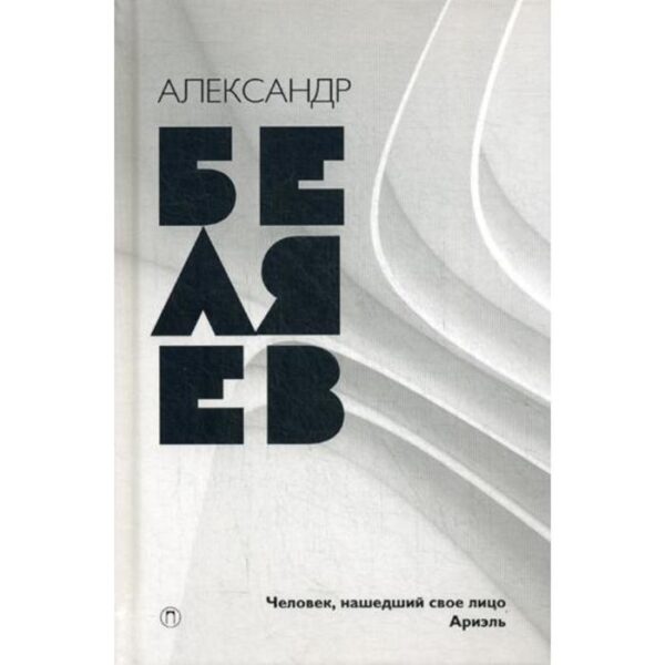 Собрание сочинений. В 8 т. Т. 7: Человек, нашедший свое лицо; Ариэль. Беляев А.