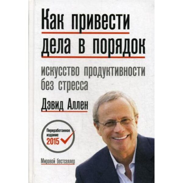 Как привести дела в порядок. Искусство продуктивности без стресса. 12-е изд. Аллен Д.