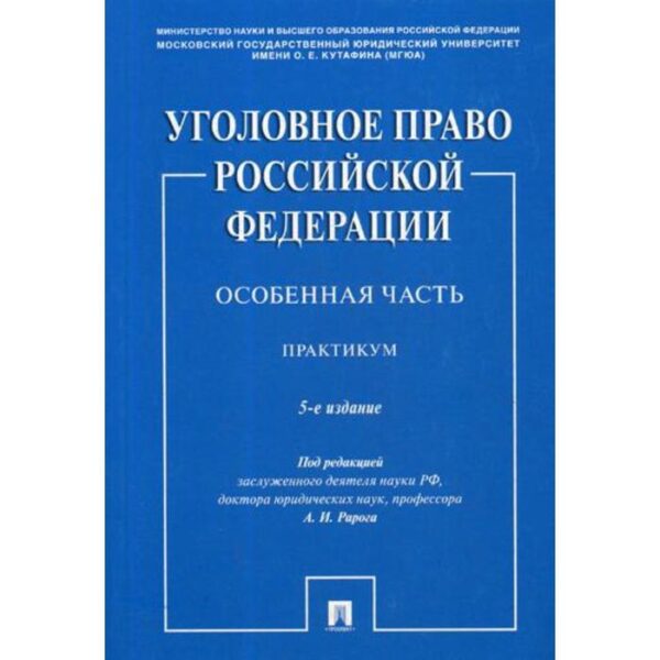 Уголовное право Российской Федерации. Особенная часть: практикум. 5-е издание, переработанное и дополненное. Под ред. Рарога А. И.