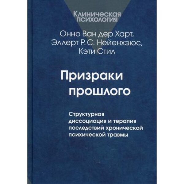 Призраки прошлого: Структурная диссоциация и терапия последствий хронической психической травмы. Ван дер Харт О., Нейенхэюс Э. Р. С., Стил К.