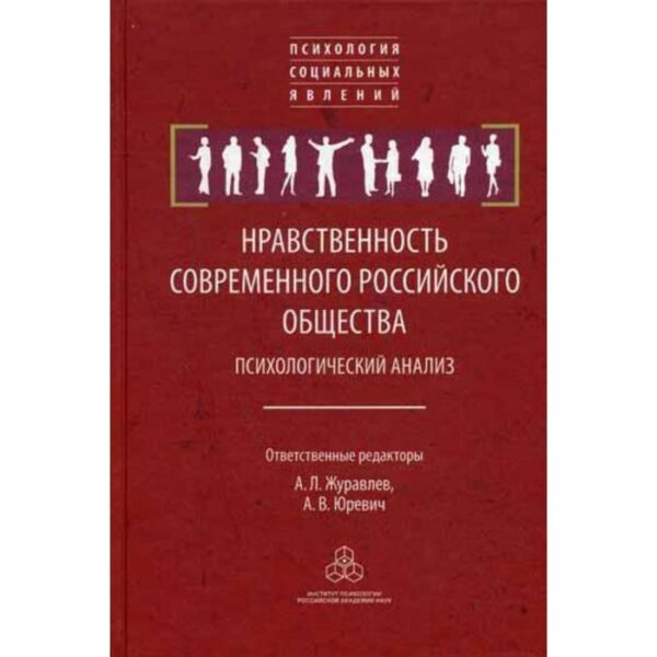 Нравственность современного российского общества: психологический анализ. Под ред. Журавлев А.Л., Юревич А.В.