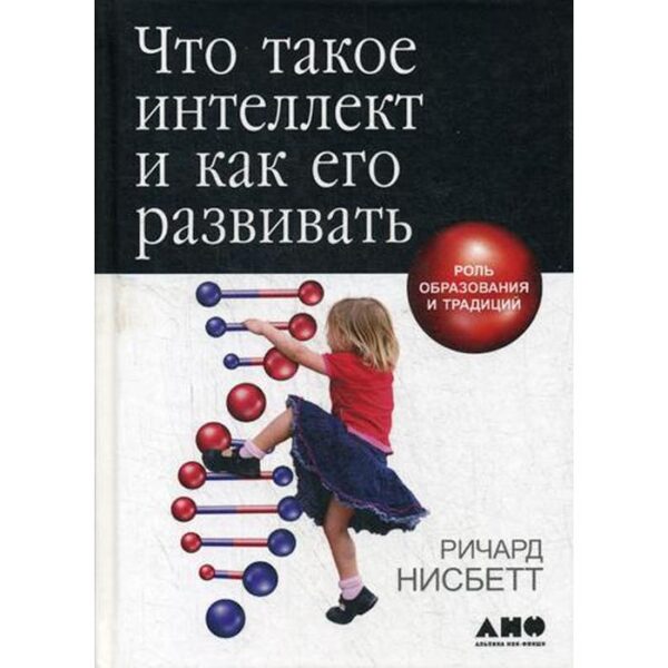 Что такое интеллект и как его развивать. Роль образования и традиций. 5-е издание. Нисбетт Р.