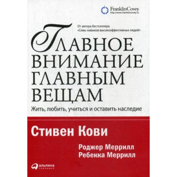 Главное внимание главным вещам: Жить, любить, учиться и оставить наследие. 12-е издание. Кови С.