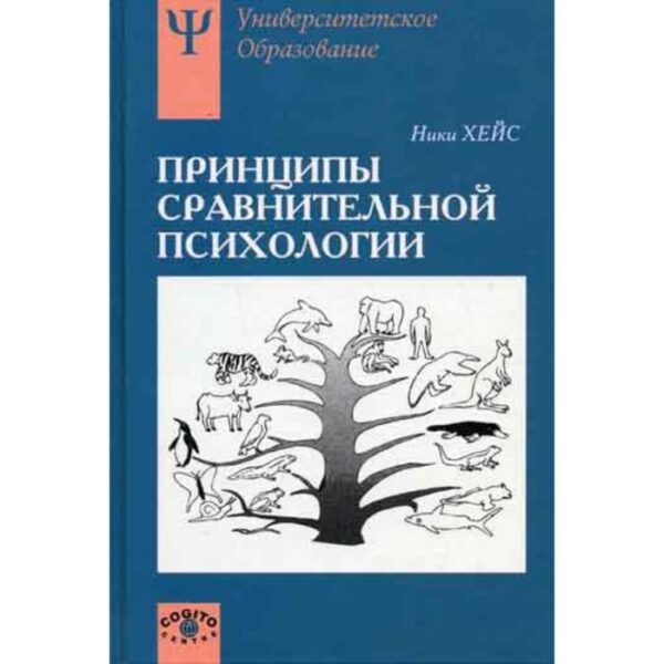 Принципы сравнительной психологии. Хейс Н.