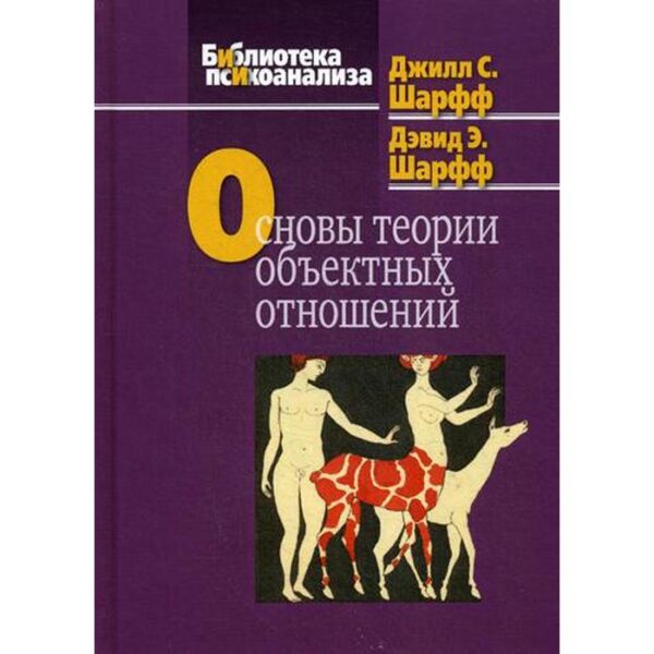 Основы теории объектных отношений. Шарфф Дж. С., Шарфф Д. Э.